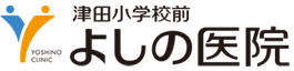 津田小学校前よしの医院